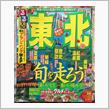 2019/03/13-15 東北地方でオカネを使おうプロジェクト第2弾発動。
