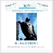 祝・みんカラ歴5年！