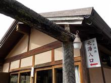 出雲湯村温泉「漆仁乃湯」の巻