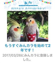 祝・みんカラ歴2年！
