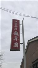 肉ダンゴと野菜のスープ煮、ラーメン  中華料理 龍昇園