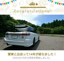 愛車と出会って14年! 愛車と出会って14年!