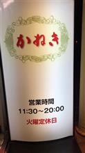 かねきライス 大盛り　かねき