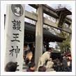 京都 護王神社〜イノシシ🐗と足腰👣