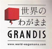 オトナのミニバン/世界のわがままGrandis!!