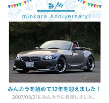 祝・みんカラ歴12年！