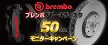 みんカラ：週末モニターキャンペーン【ブレンボ製ブレーキディスク】