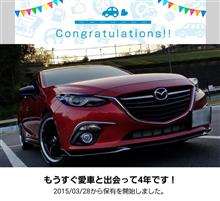 愛車と出会って4年！