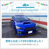 愛車と出会って3年！