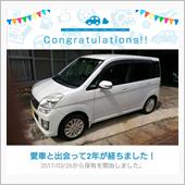 愛車と出会って２年！