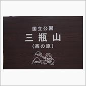 三瓶の火入れ