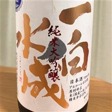今週の晩酌〜一白水成(福禄寿酒造・秋田県) 一白水成 純米大吟醸 生酒 秋田酒こまち