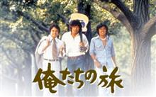 俺たちの旅
