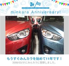 祝・みんカラ歴11年！