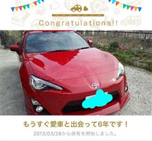 愛車と出会って6年！