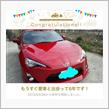 愛車と出会って6年！