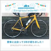 愛車と出会って3年、だそうで ...