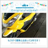 愛車と出会って2年！