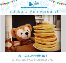 祝・みんカラ歴1年! 祝・みんカラ歴1年!