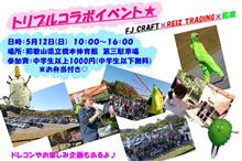 FJ CRAFT&#215;REIZ TRADING&#215;和楽トリプルコラボイベントヾ(≧▽≦)ﾉ