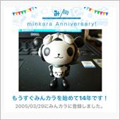 祝・みんカラ歴14年！