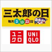 「三太郎の日」でユニクロをゲ ...