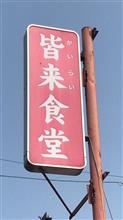 オムライスセット、あげギョーザ　①皆来食堂