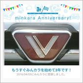 祝・みんカラ歴3年！
