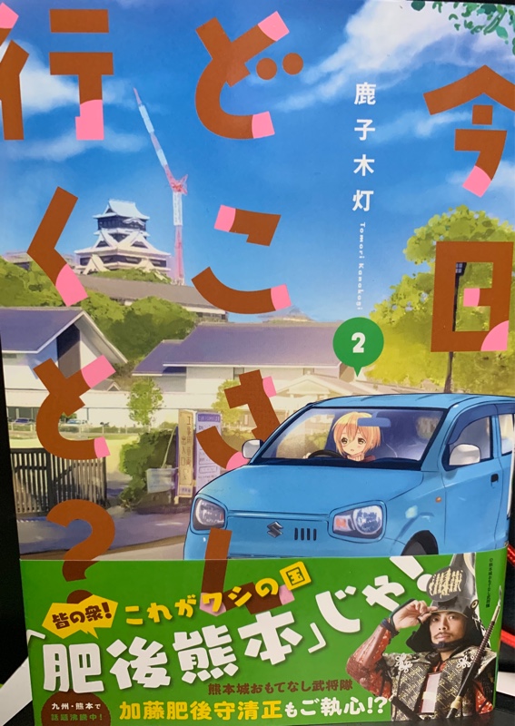 今日どこさんいくと 2巻ゲットしました ひろのまる 高速道路快適 安全化計画 のブログ ひろのまるのページ みんカラ 今日どこさんいくと 2巻ゲットしました ひろのまる 高速道路快適 安全化計画 のブログ ひろのまるのページ みんカラ