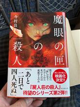 魔眼の匣の殺人📖読み終えました❗️