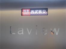 西武鉄道「Laview」に乗ってみた -上質な新型特急!- 西武鉄道「Laview」に乗ってみた -上質な新型特急!-
