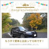 愛車と出会って13年！