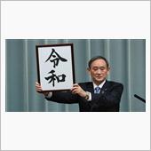 2019年5月1日 平成から ...