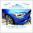 愛車と出会って2年！