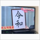 新元号