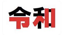 令和すげえな(&#180;▽｀)