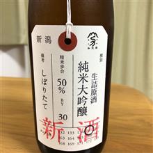 今週の晩酌〜荷札酒(加茂錦酒造・新潟県) 荷札酒 生詰原酒 純米大吟醸 しぼりたて タンクNo. 161 