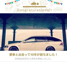 愛車と出会って10年！