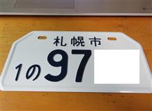 廃車済みでも、税金から逃れられない現実 (ΦωΦ)キュピーン 廃車済みでも、税金から逃れられない現実 (ΦωΦ)キュピーン