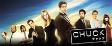 『CHUCK/チャック』