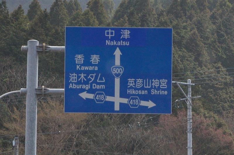 春の九州へ③　国道500号～国道496号など　(2019 .3)