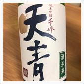 今週の晩酌〜天青(熊澤酒造・ ...