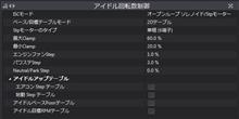 実装その5:アイドリング回転数 実装その5:アイドリング回転数