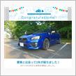 愛車と出会って2年！