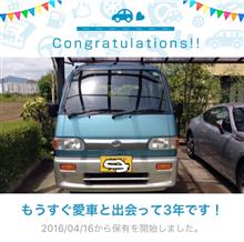 愛車と出会って3年！