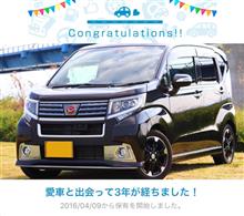 愛車と出会って3年！