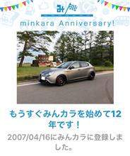 祝・みんカラ歴12年！