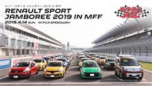 歴代クリオ・ルーテシアで集まりましょう（ルノー・スポール ジャンボリー2019 in MFF）
