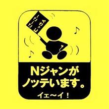 【日産応援団 Nジャン】2019シーズン開幕を前にして 【日産応援団 Nジャン】2019シーズン開幕を前にして