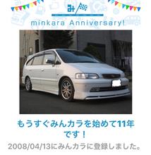祝・みんカラ歴11年目！